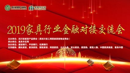 銀企攜手，合作共贏 2019家具行業金融對接會圓滿舉行